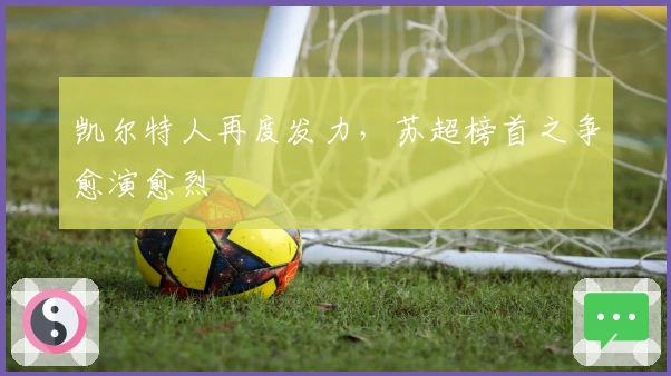 凯尔特人再度发力，苏超榜首之争愈演愈烈