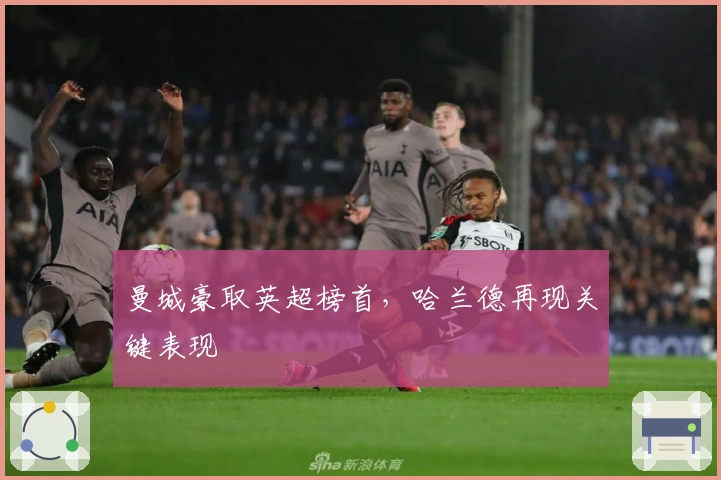 曼城豪取英超榜首，哈兰德再现关键表现