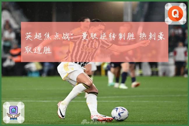 英超焦点战：曼联逆转制胜 热刺豪取连胜