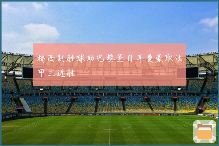 梅西制胜球助巴黎圣日耳曼豪取法甲三连胜