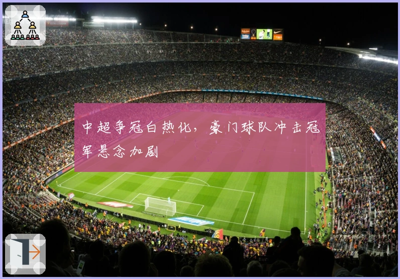 中超争冠白热化，豪门球队冲击冠军悬念加剧